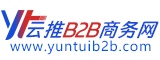 云推B2B