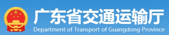 廣東省交通運輸廳