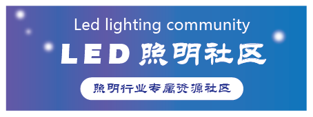 LED照明社區