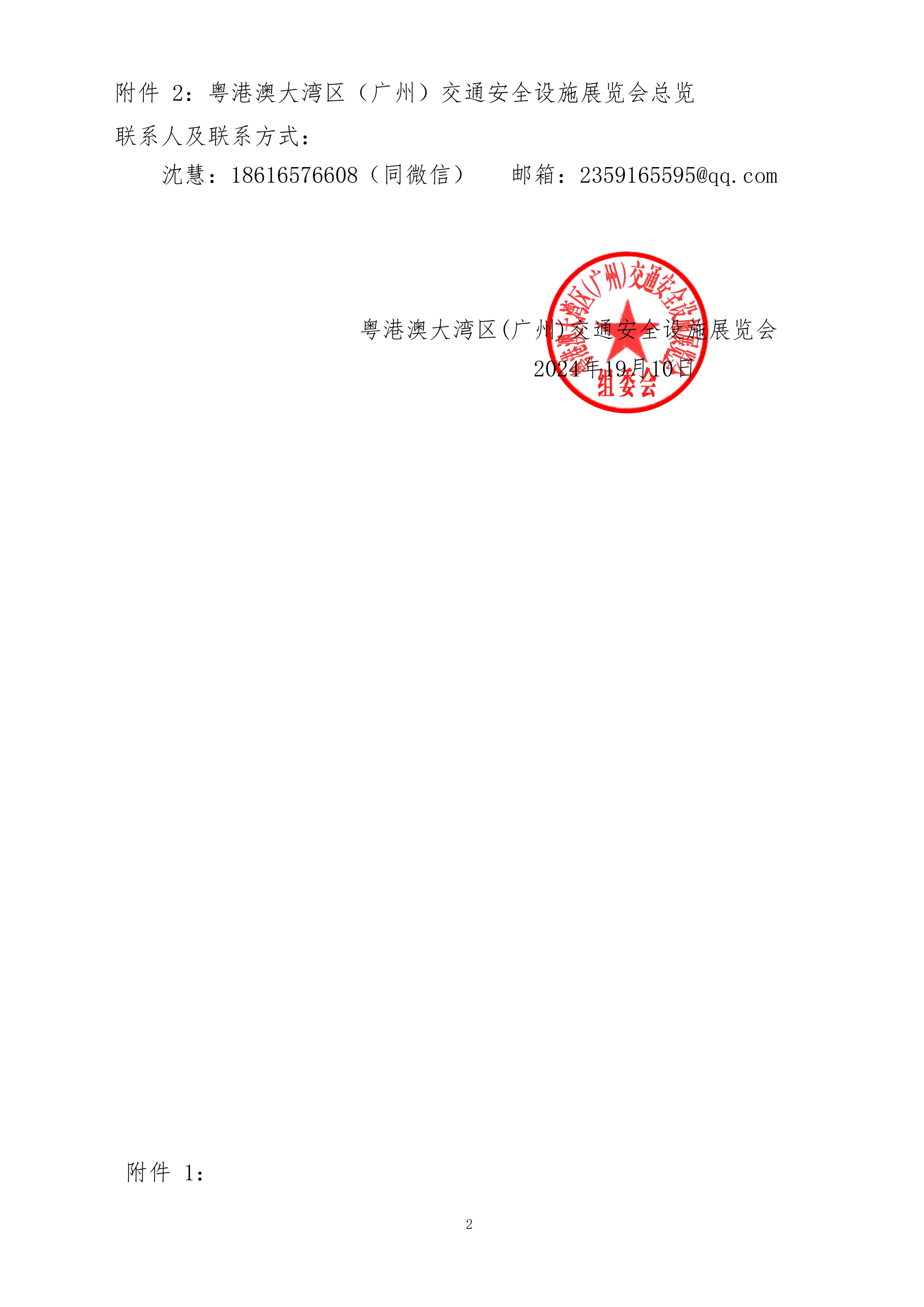 2025大灣區交通安全設施展覽會-沈慧 (1)_01.png